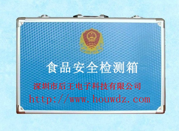 食品安全檢測箱